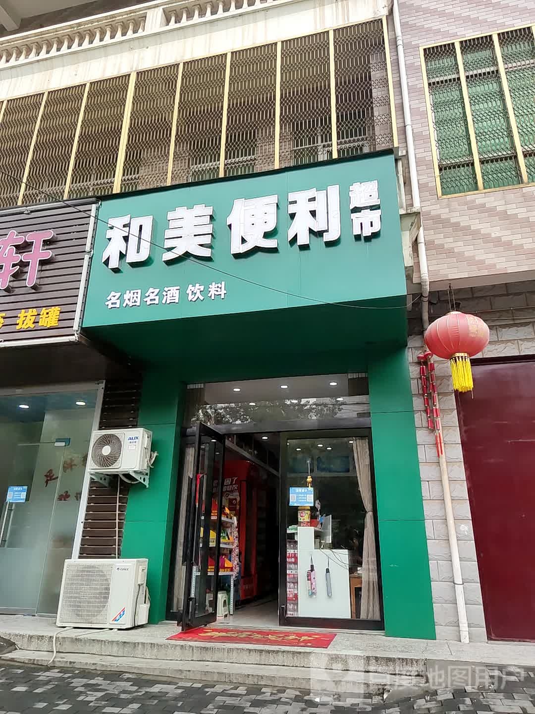 登封市和美便利超市