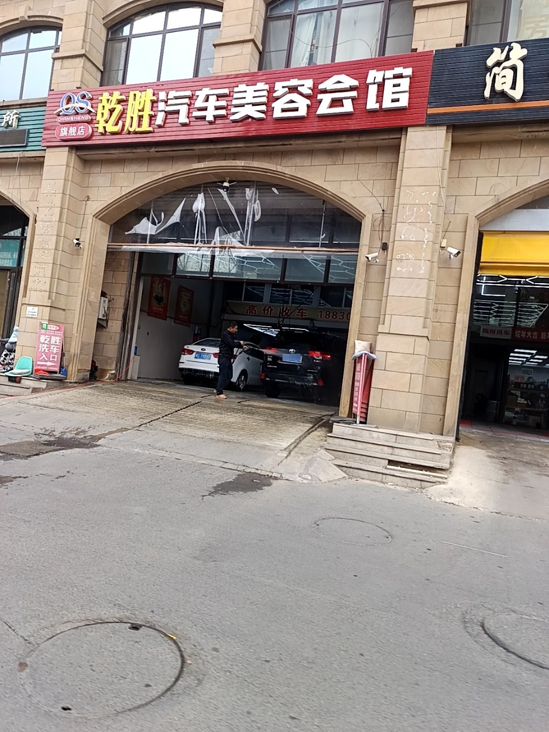 乾胜汽车美容会馆