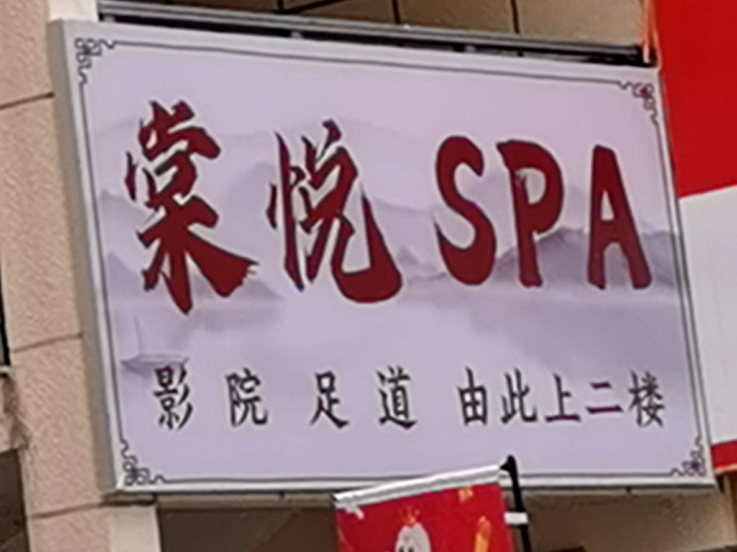 棠悦·影院式足疗SPA会所(免税城店)
