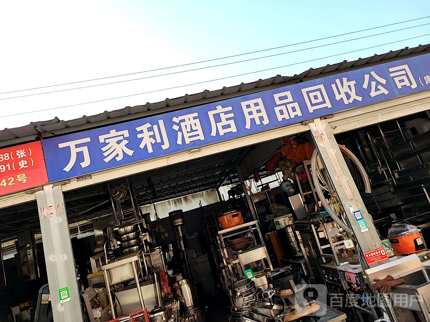 万家利酒店用品回收公司