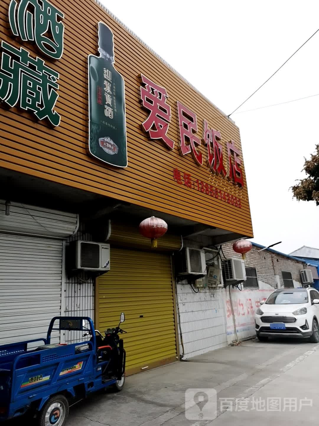 爱民饭店(S203店)