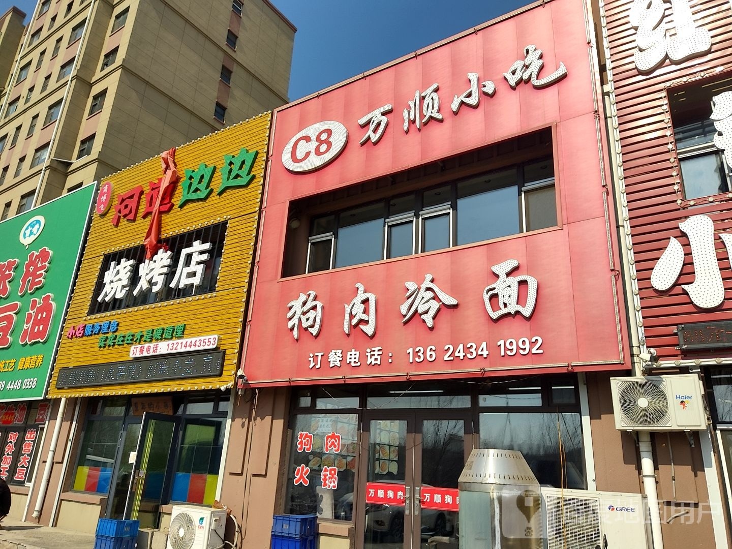 河道边子烧烤店