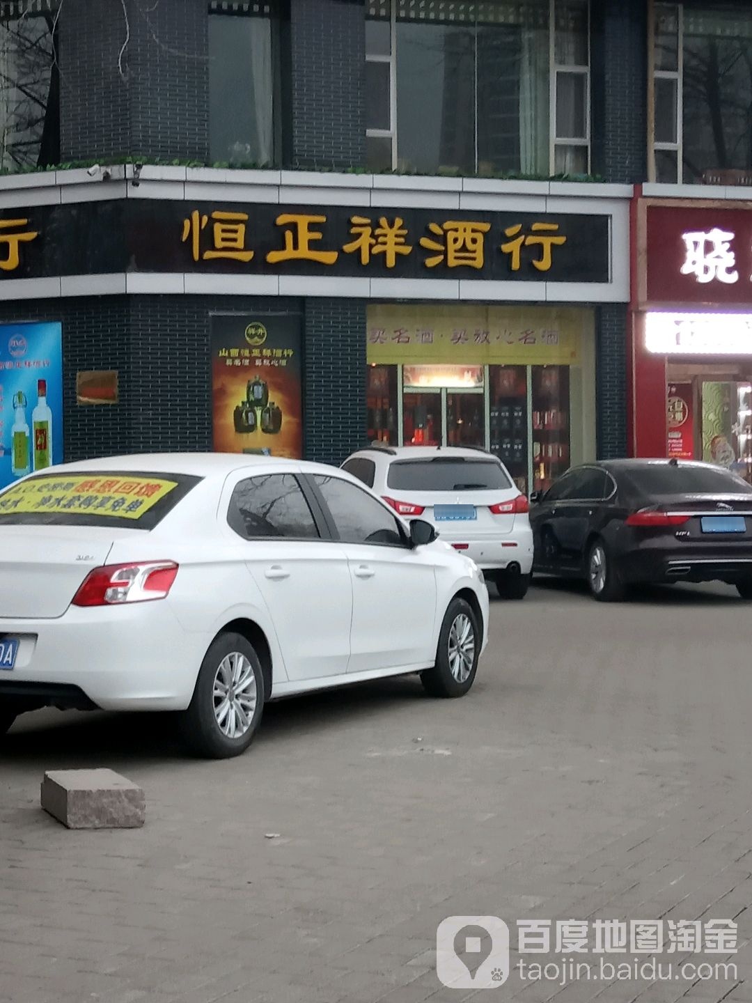 恒正祥酒行(军悦小区店)