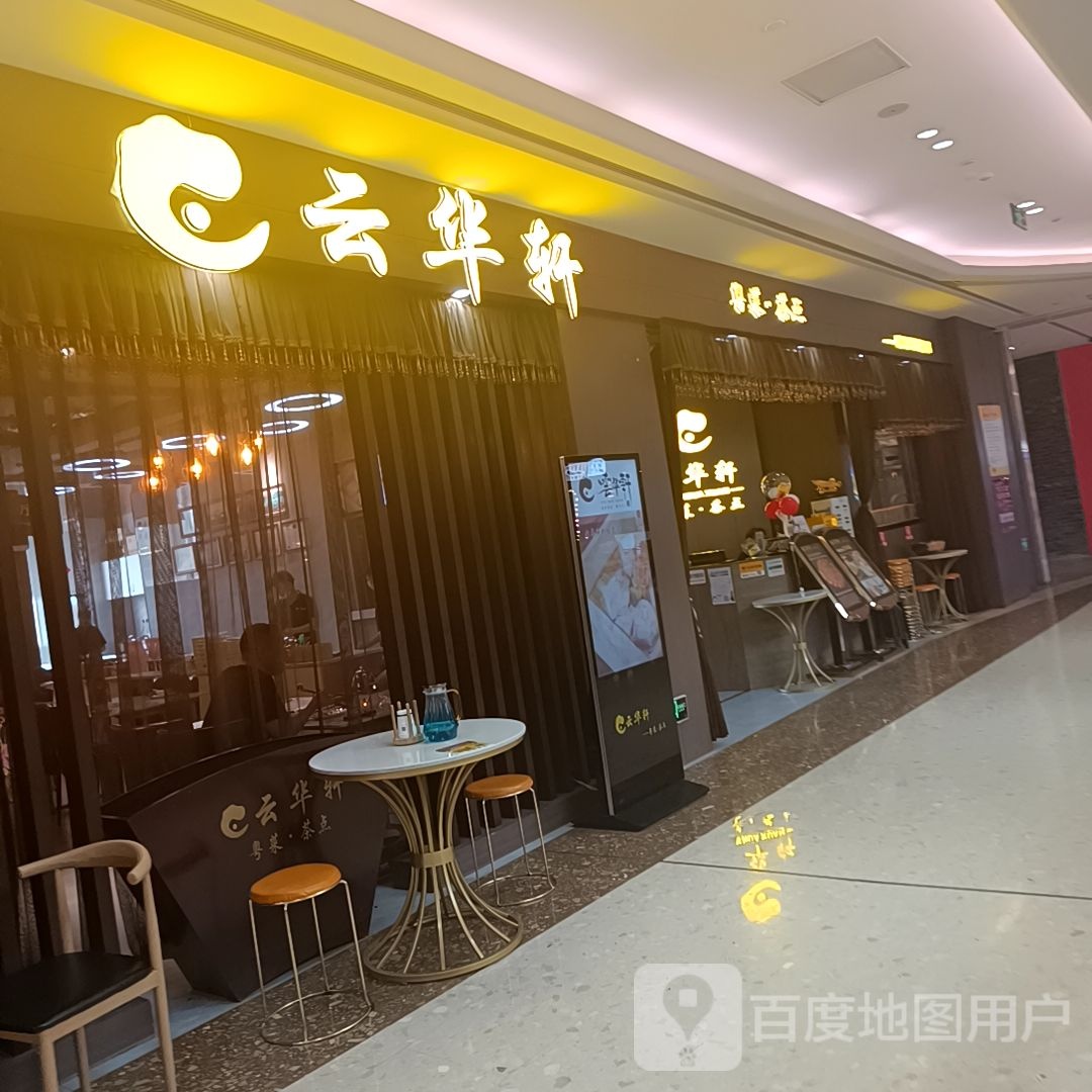 云华轩·粤菜·茶点(贵阳万科广场店)