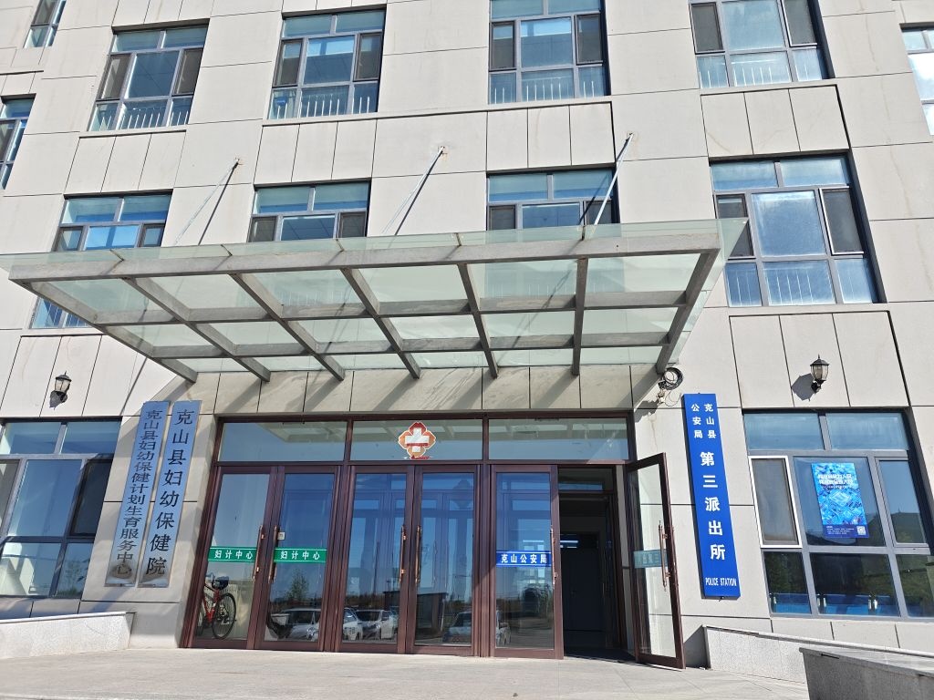 克山县妇幼保健院