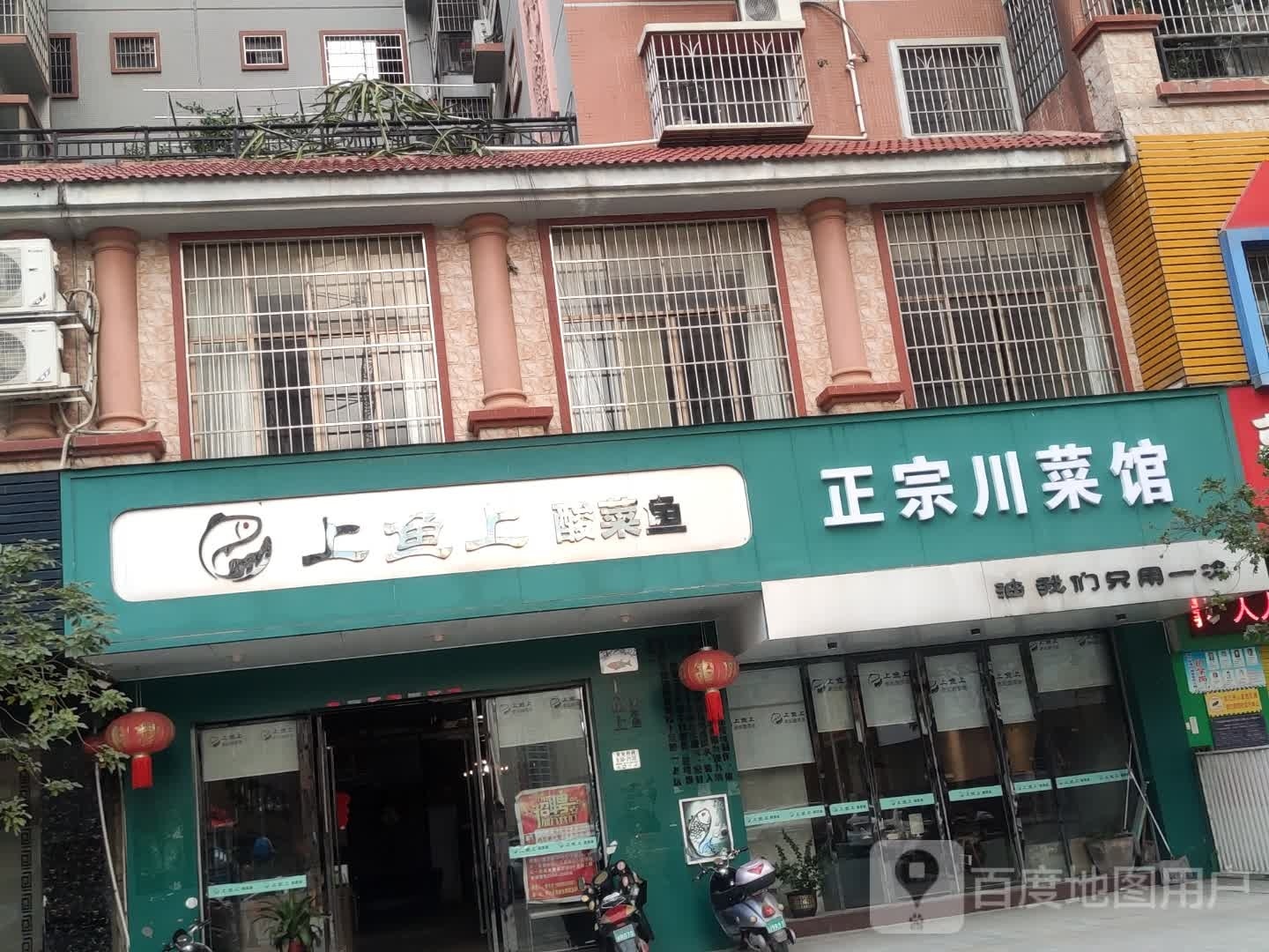 正宗川菜馆(建政路店)