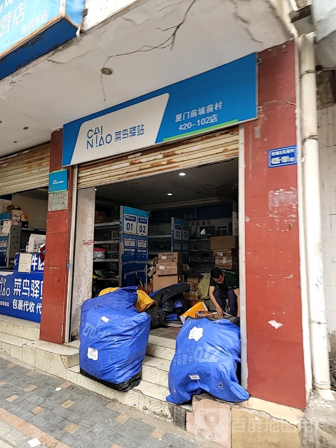 菜鸟驿站(厦门前埔前村420号店)