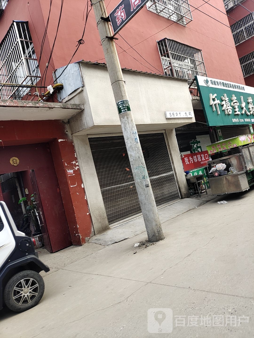 项城市SEPT.九月(花园路店)