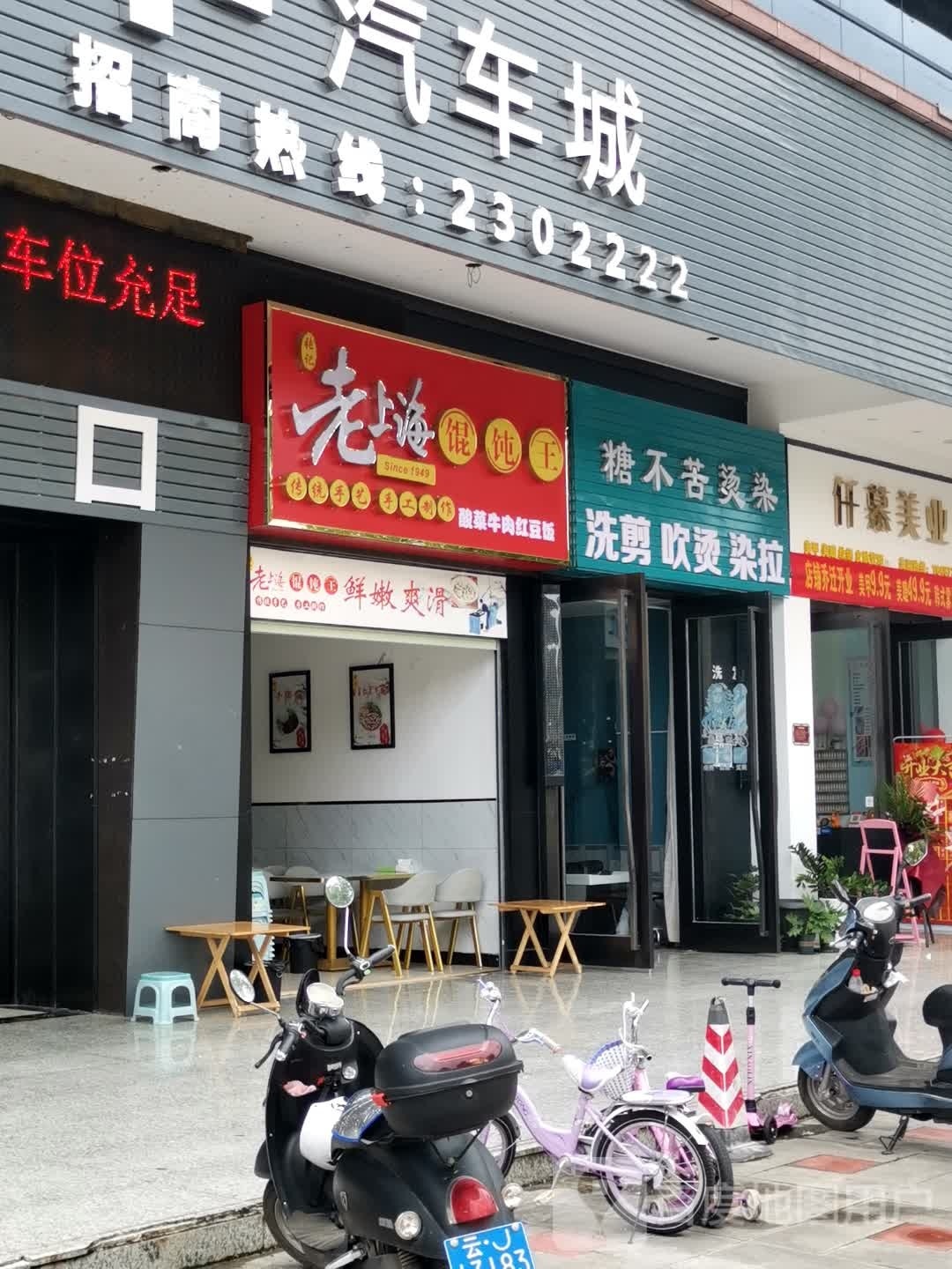 张记·老上海混沌王