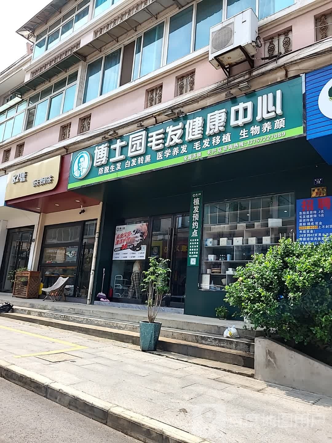博士园养根健发(长兴县店)