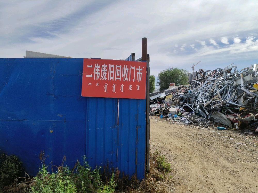 二伟废旧回收门市