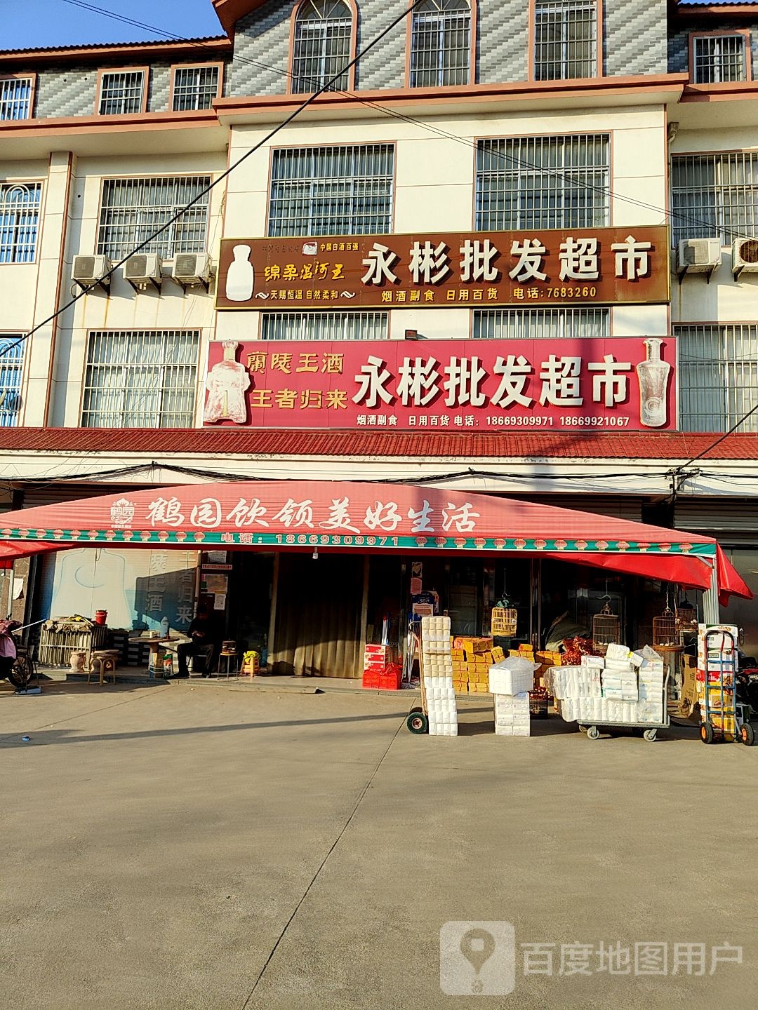 永彬批发超市