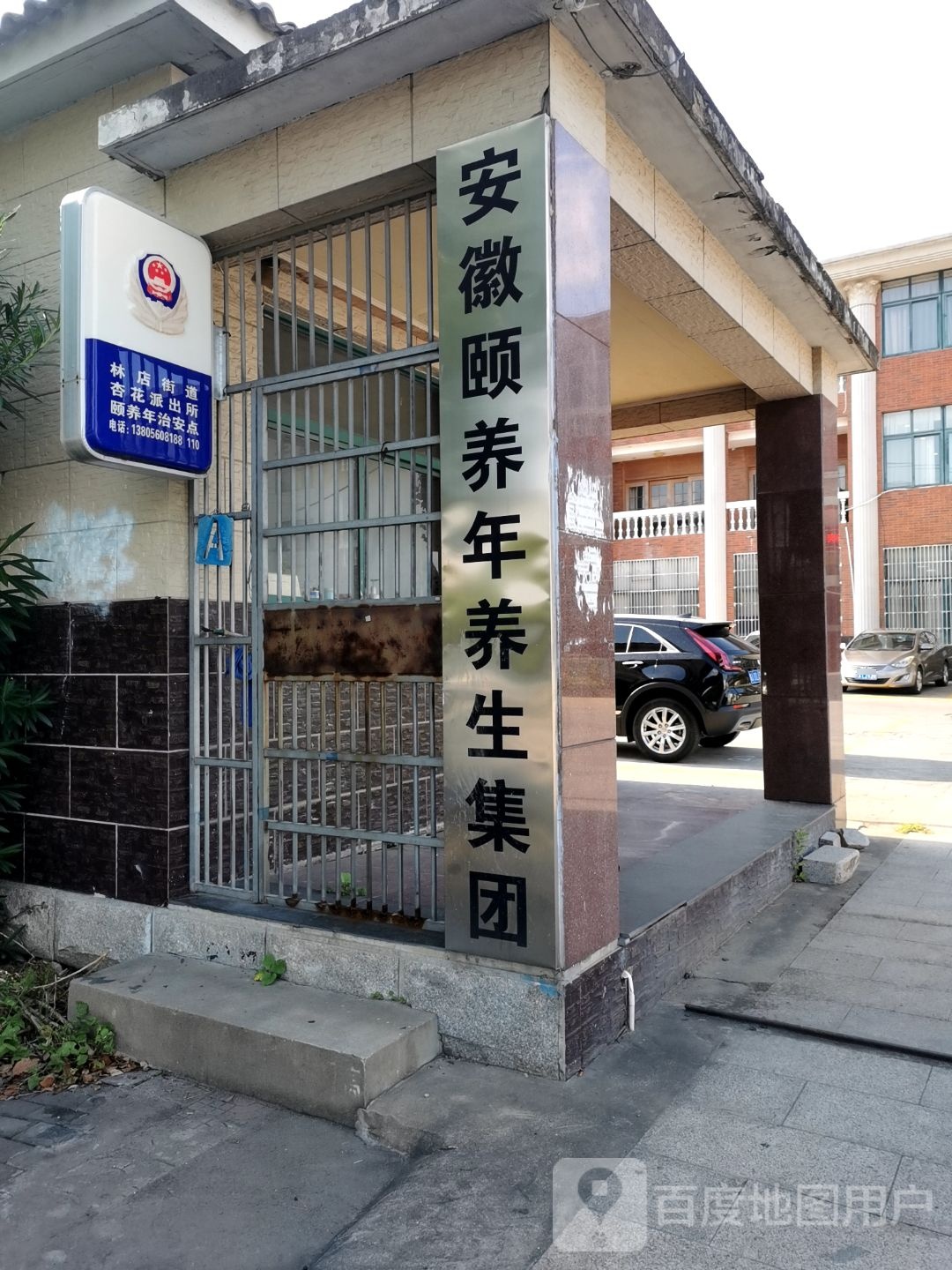 安徽颐养年养生集团