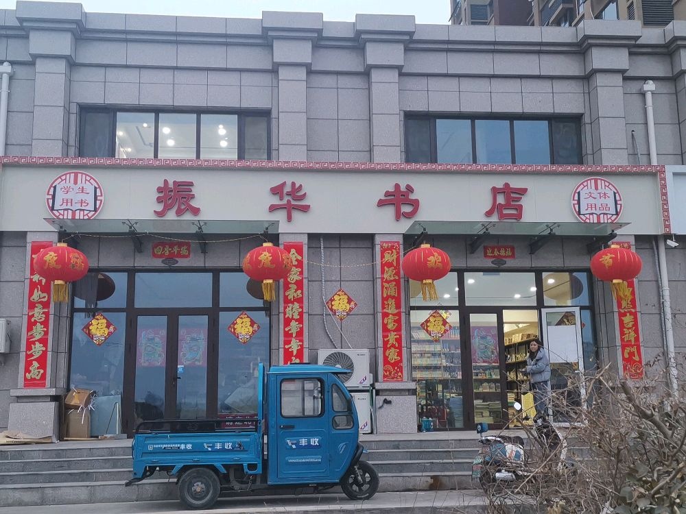 振华书店