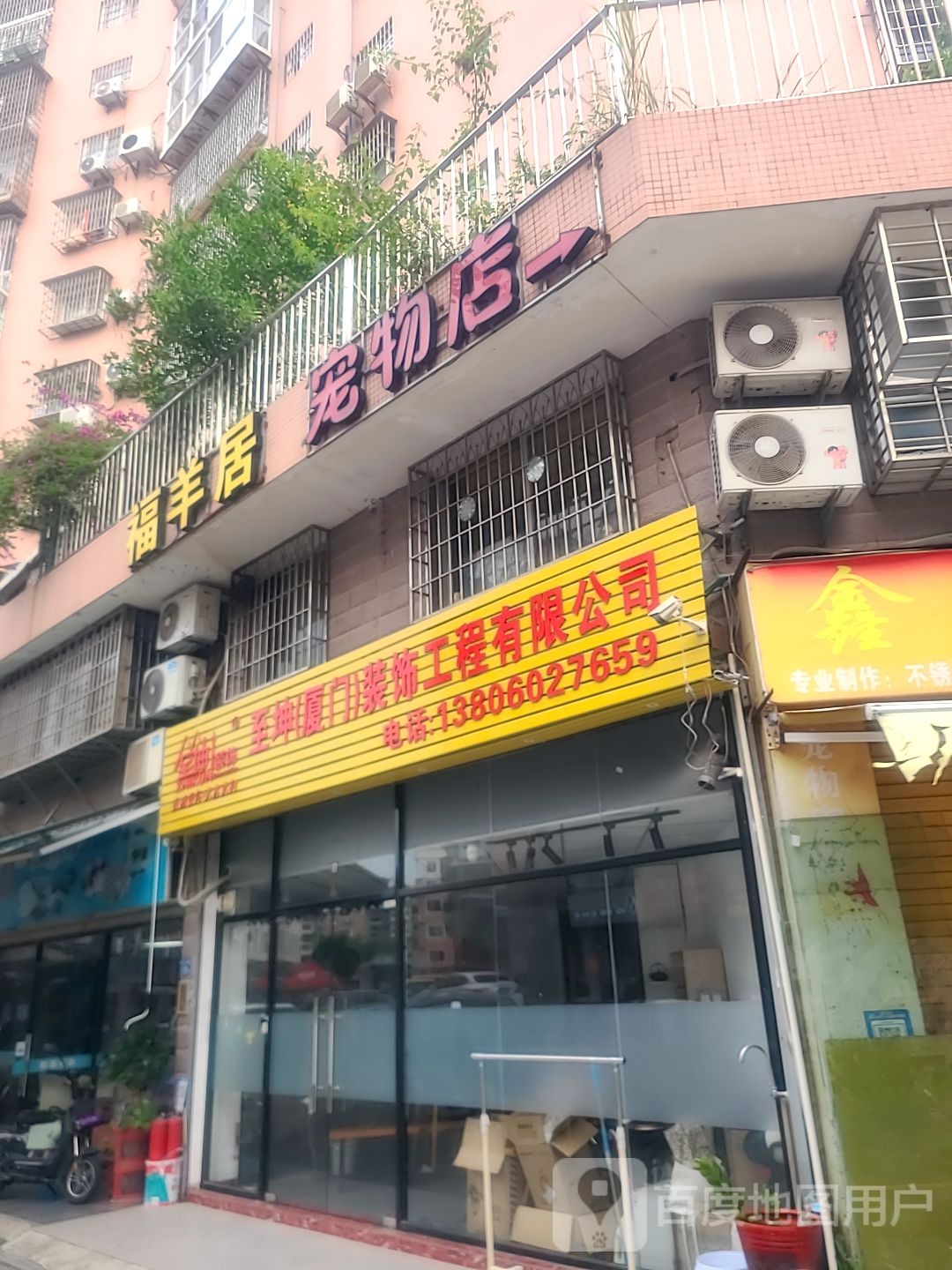 福羊居宠物店