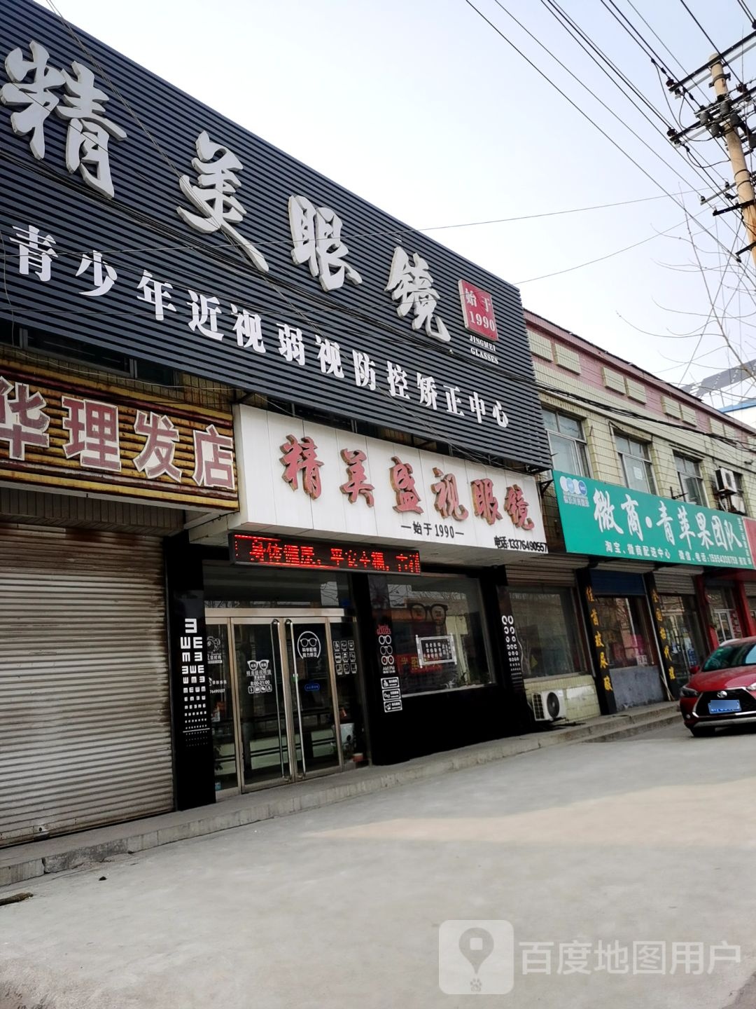 精美眼睛(齐东一路店)