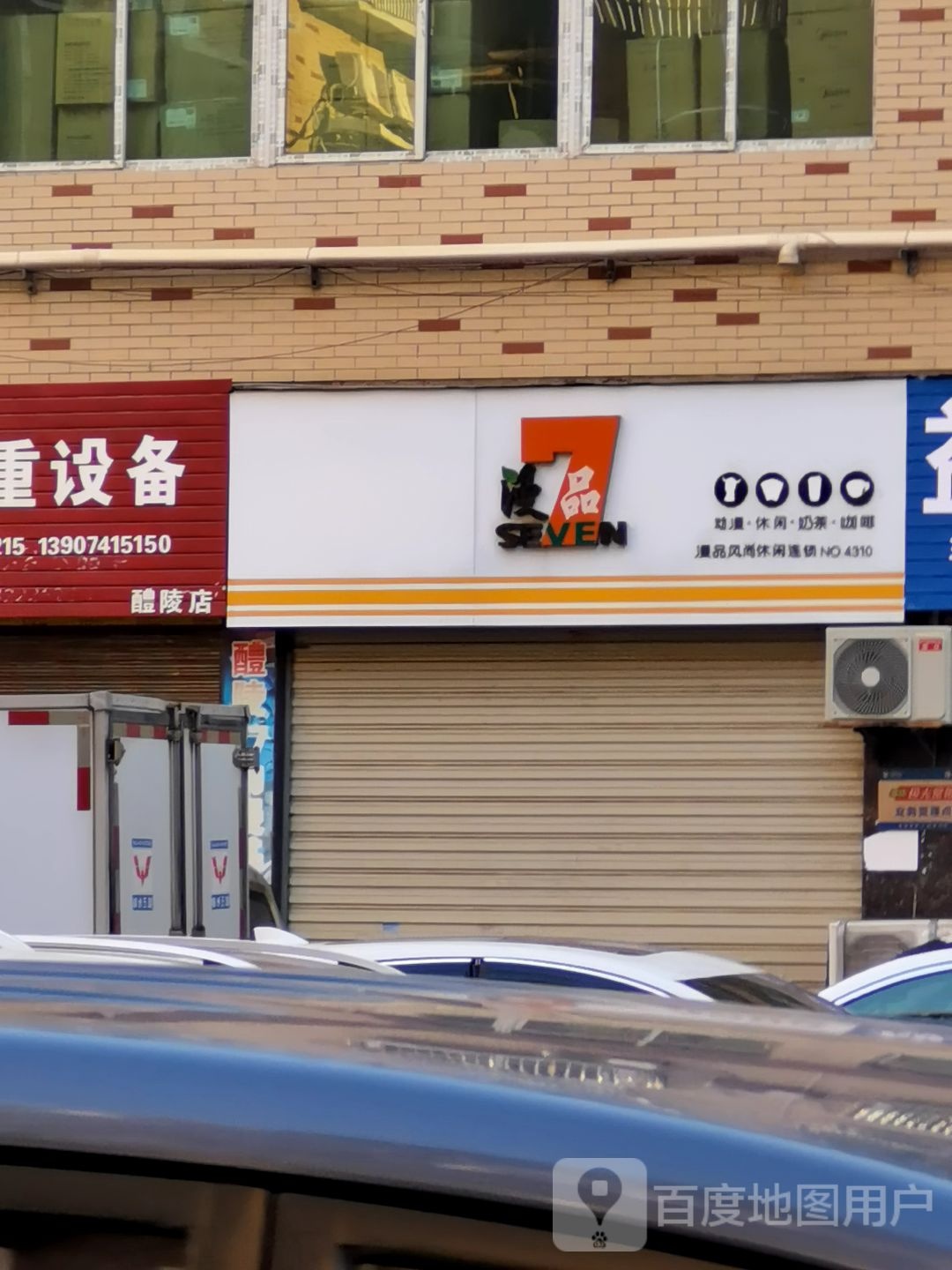 漫品奶茶