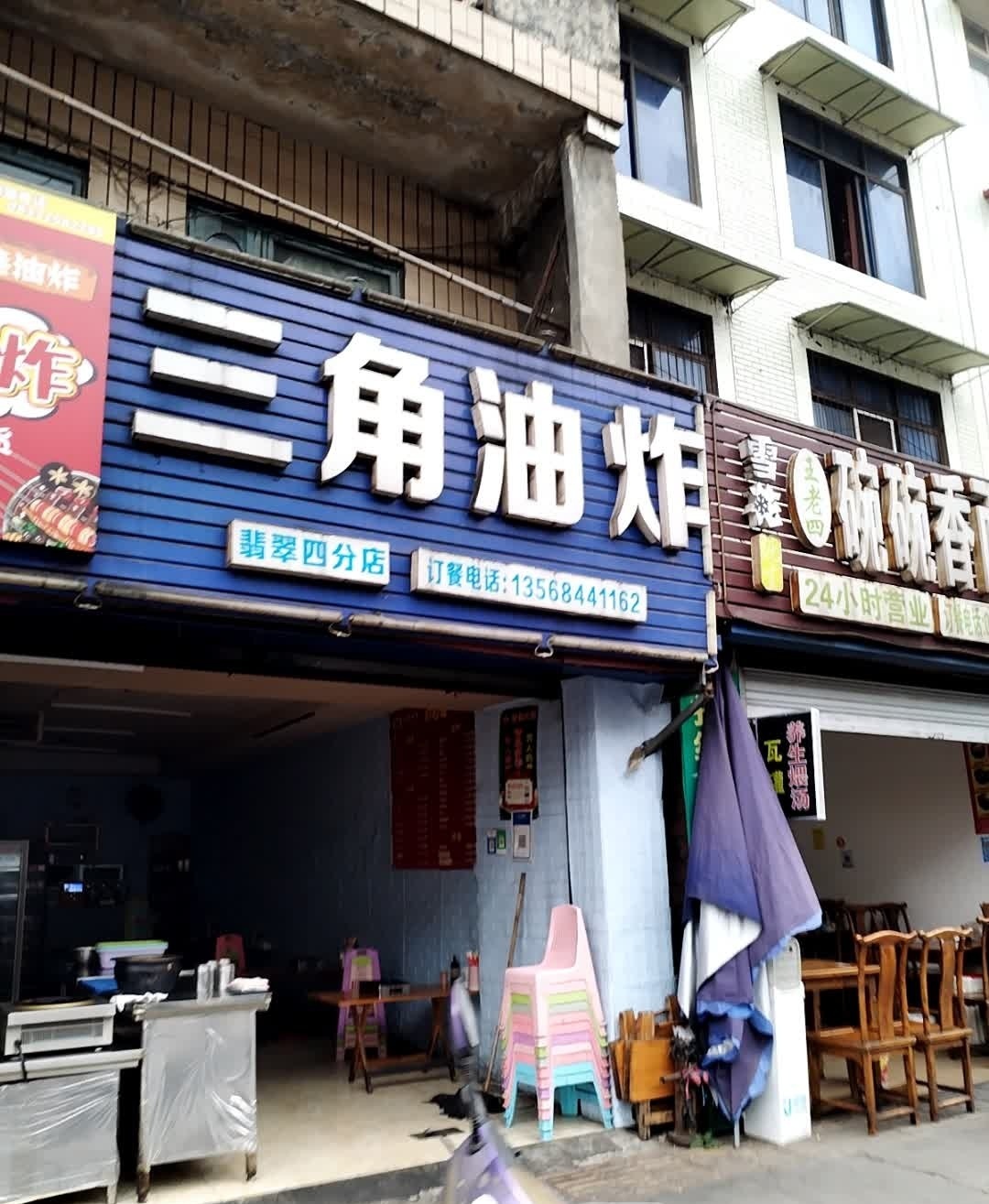 三角油炸(翡翠四分店)