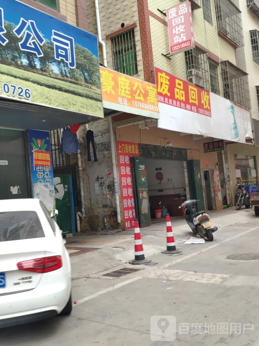 废品回收
