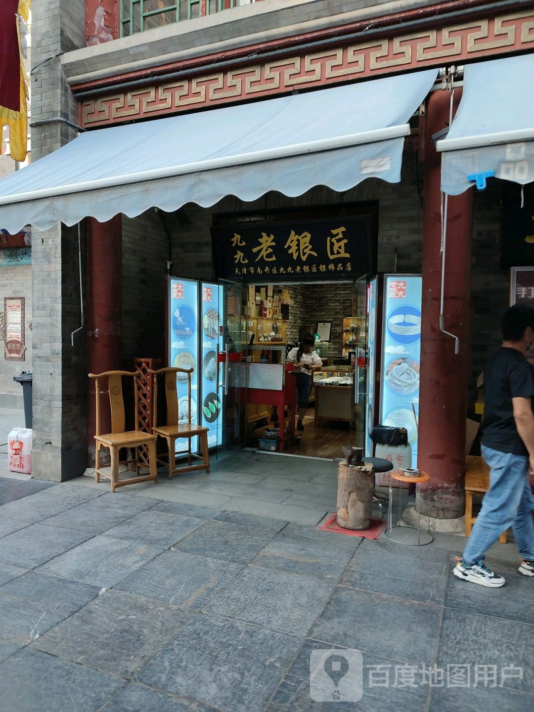 天津市南开区九九老银匠银饰品店(天津古文化街旅游区店)