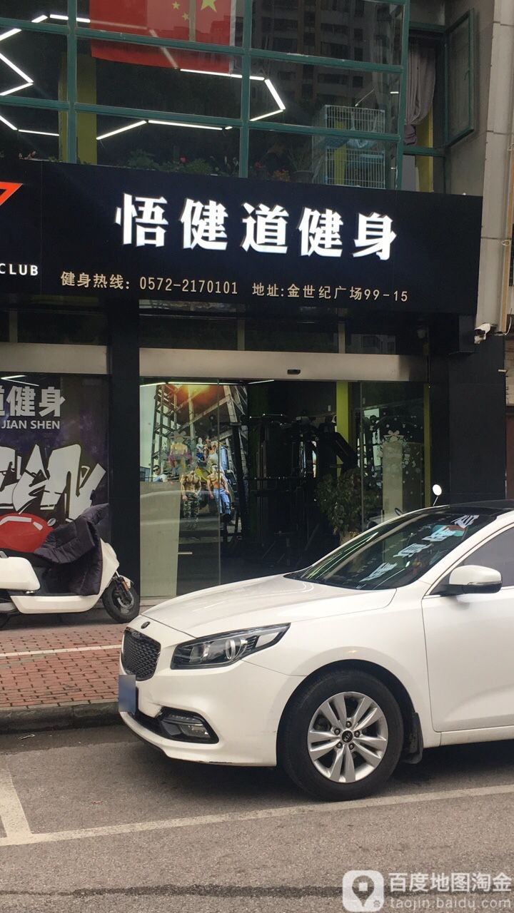 悟剑道健身(悦山湖店)