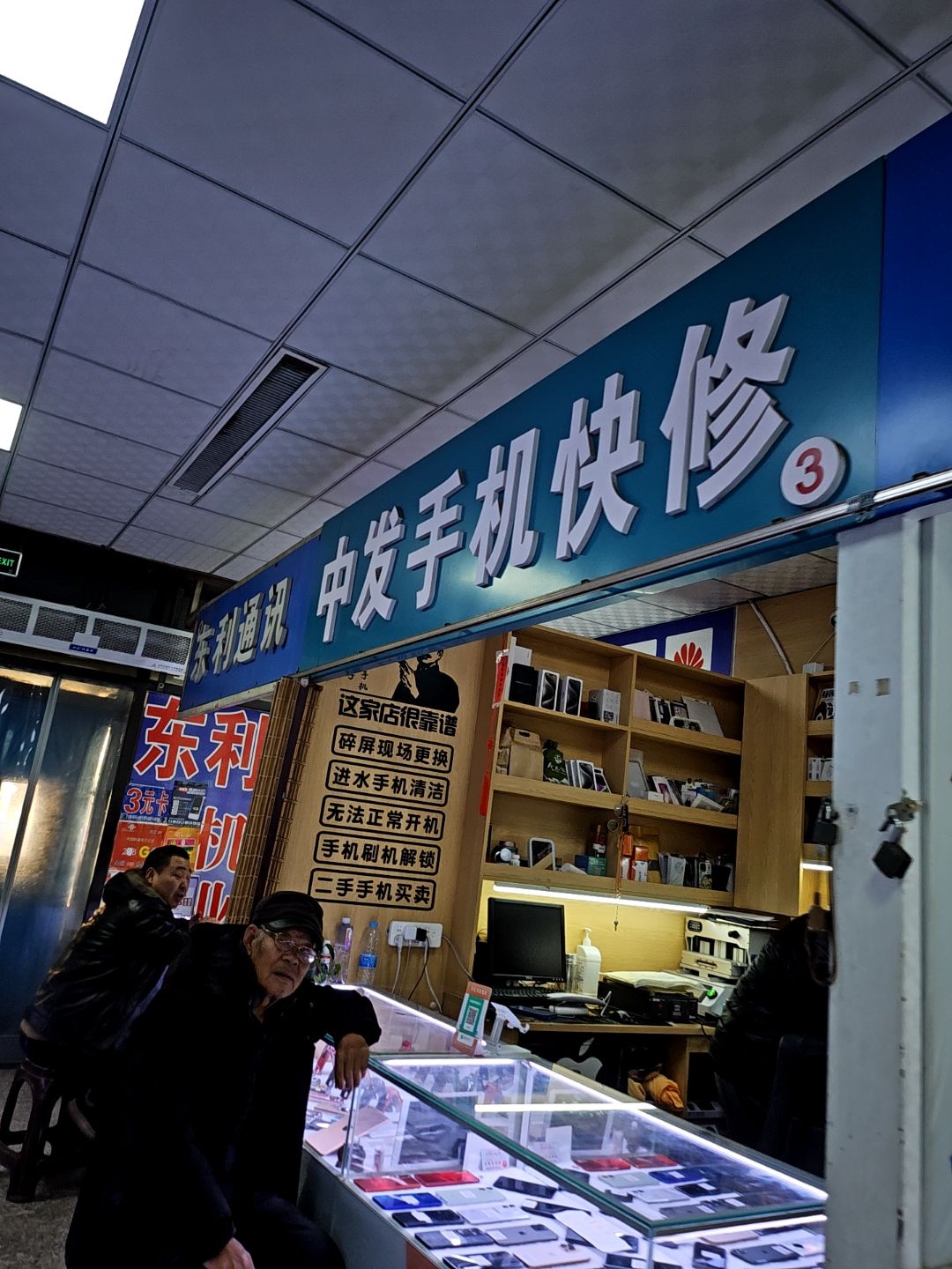 中发手机快修
