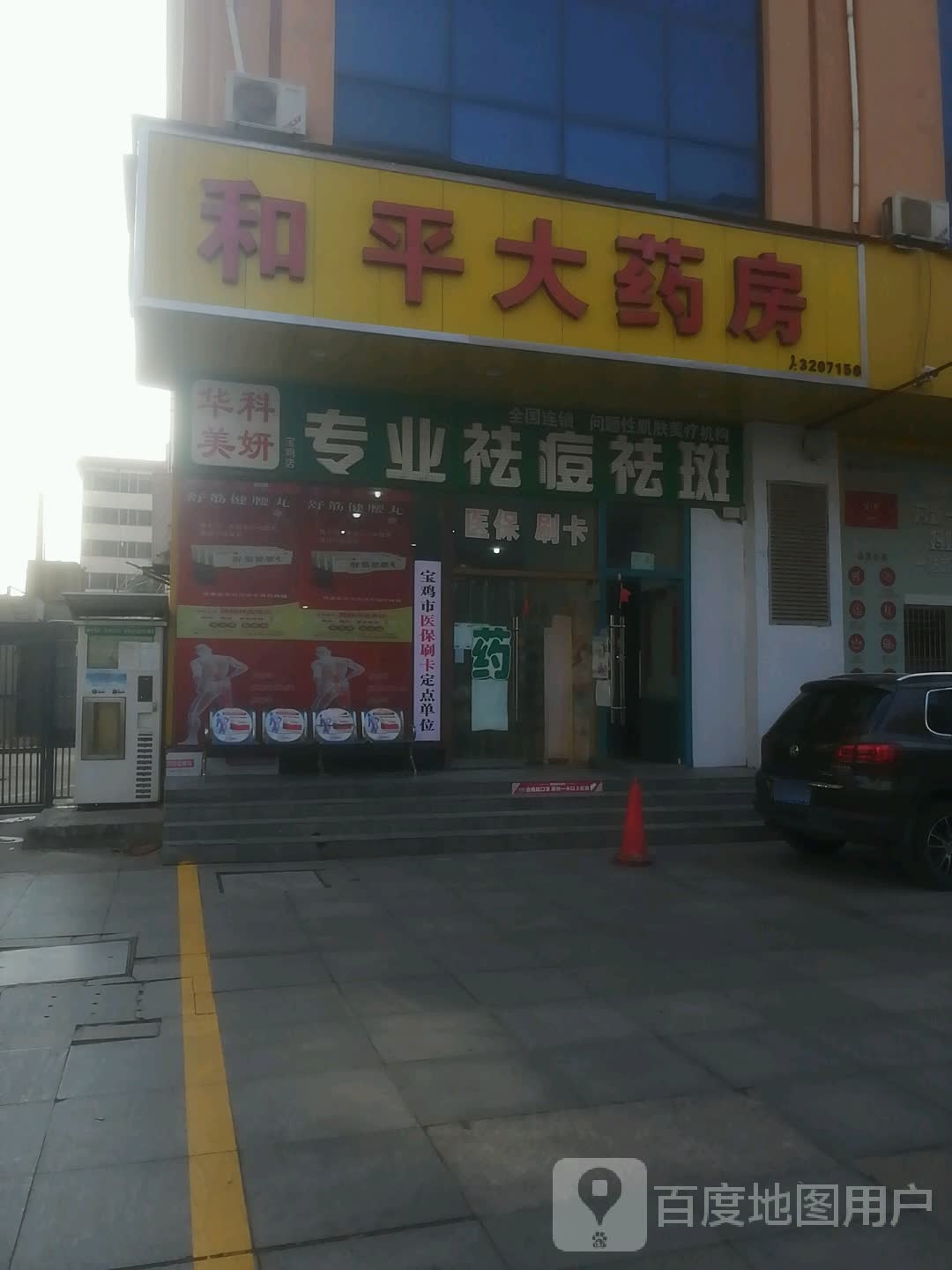 和平大药房(奥林春天购物广场店)