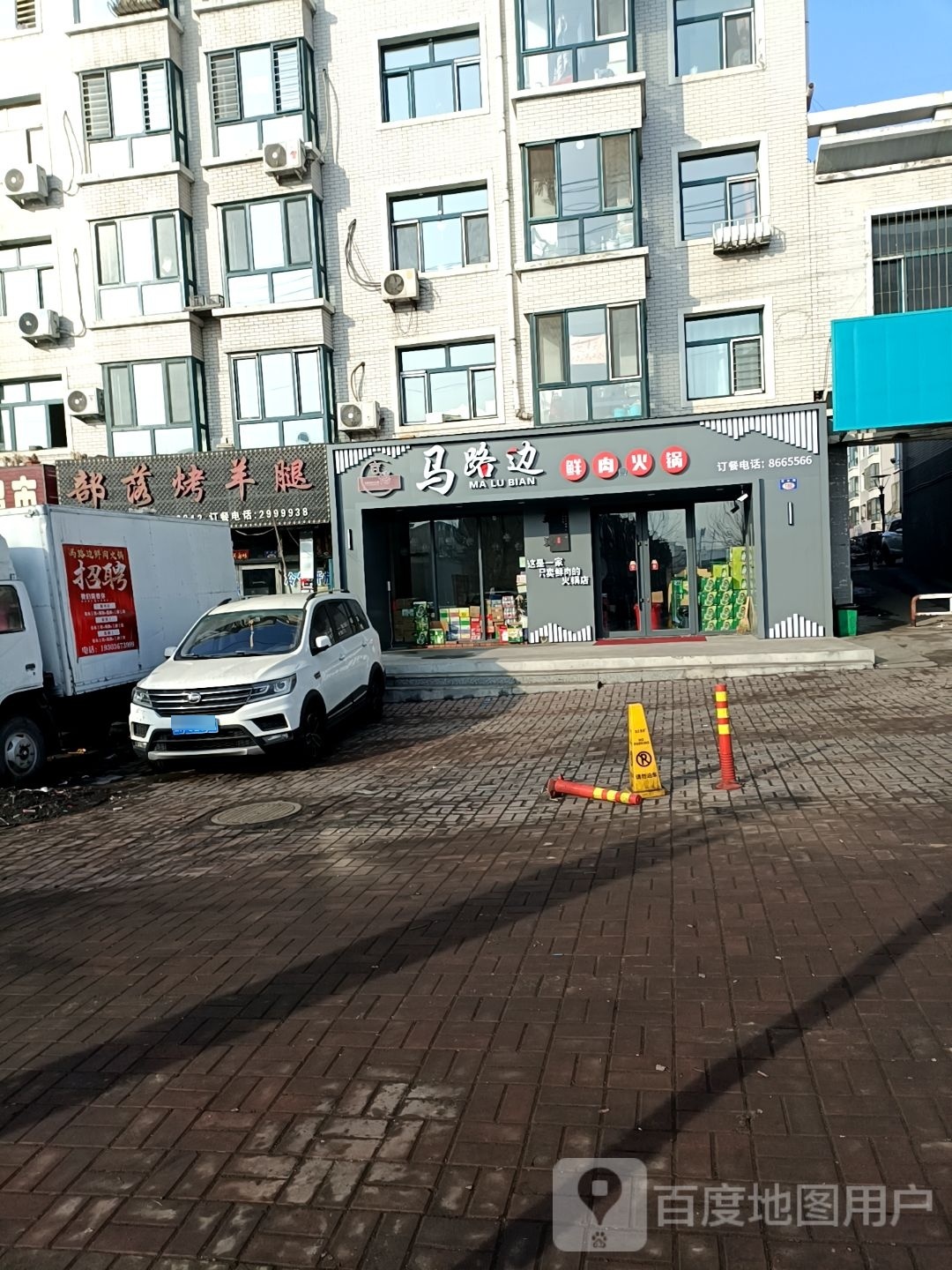 边马路科涯鲜肉火锅