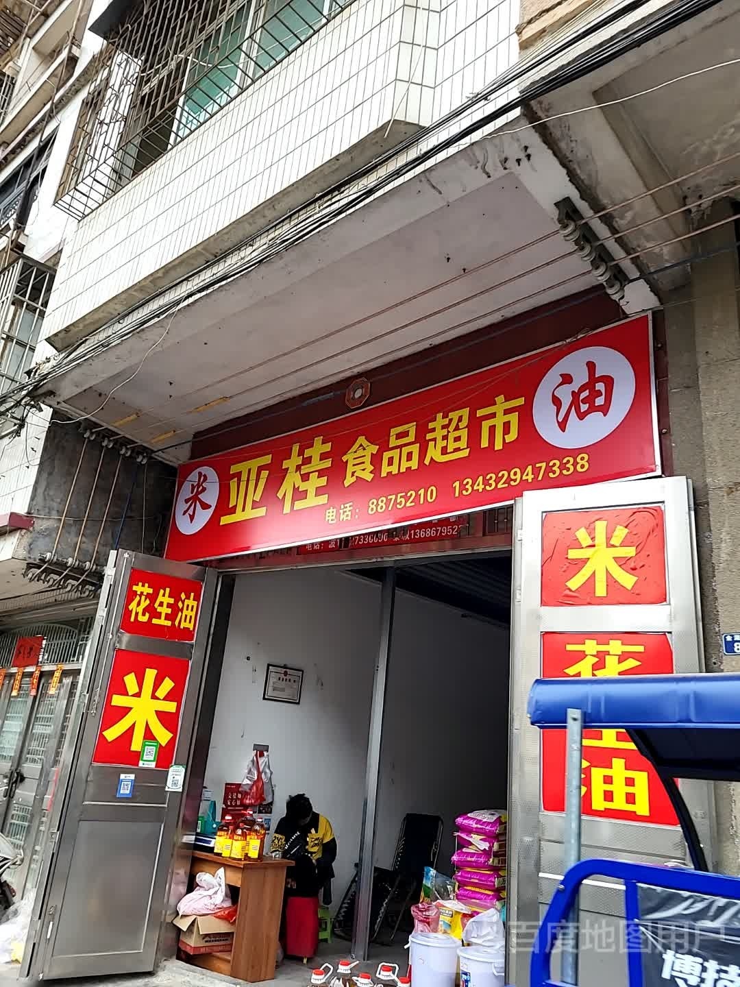 亚桂食品超市
