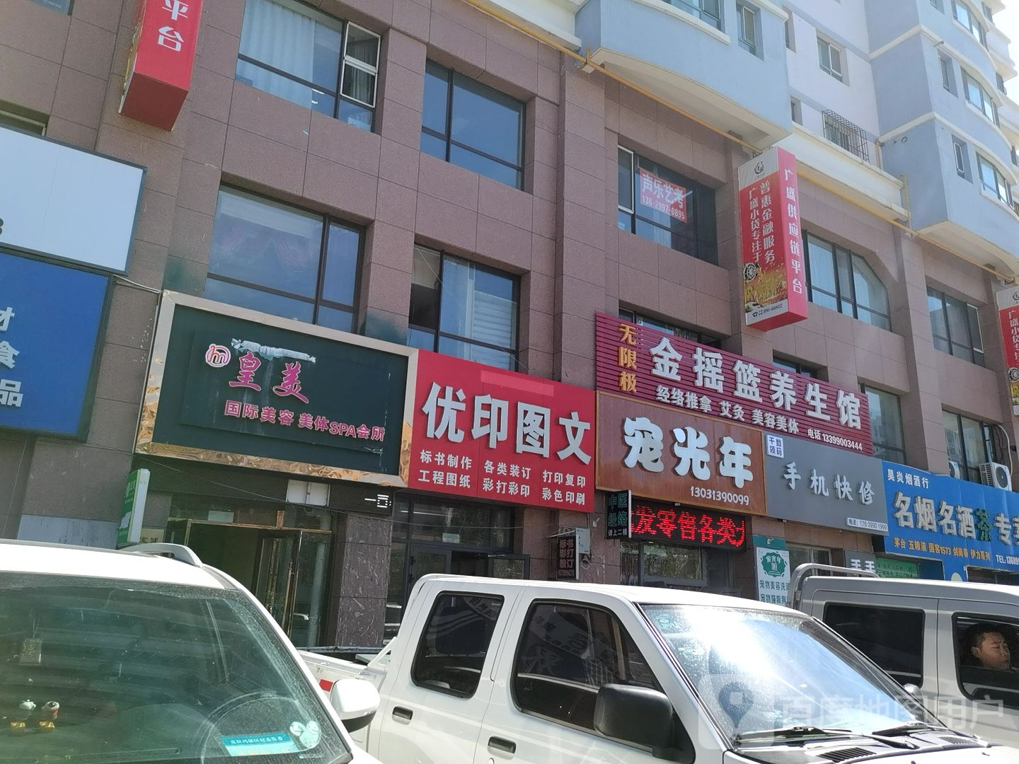 无极限金摇篮养生馆(雅典娜花园店)