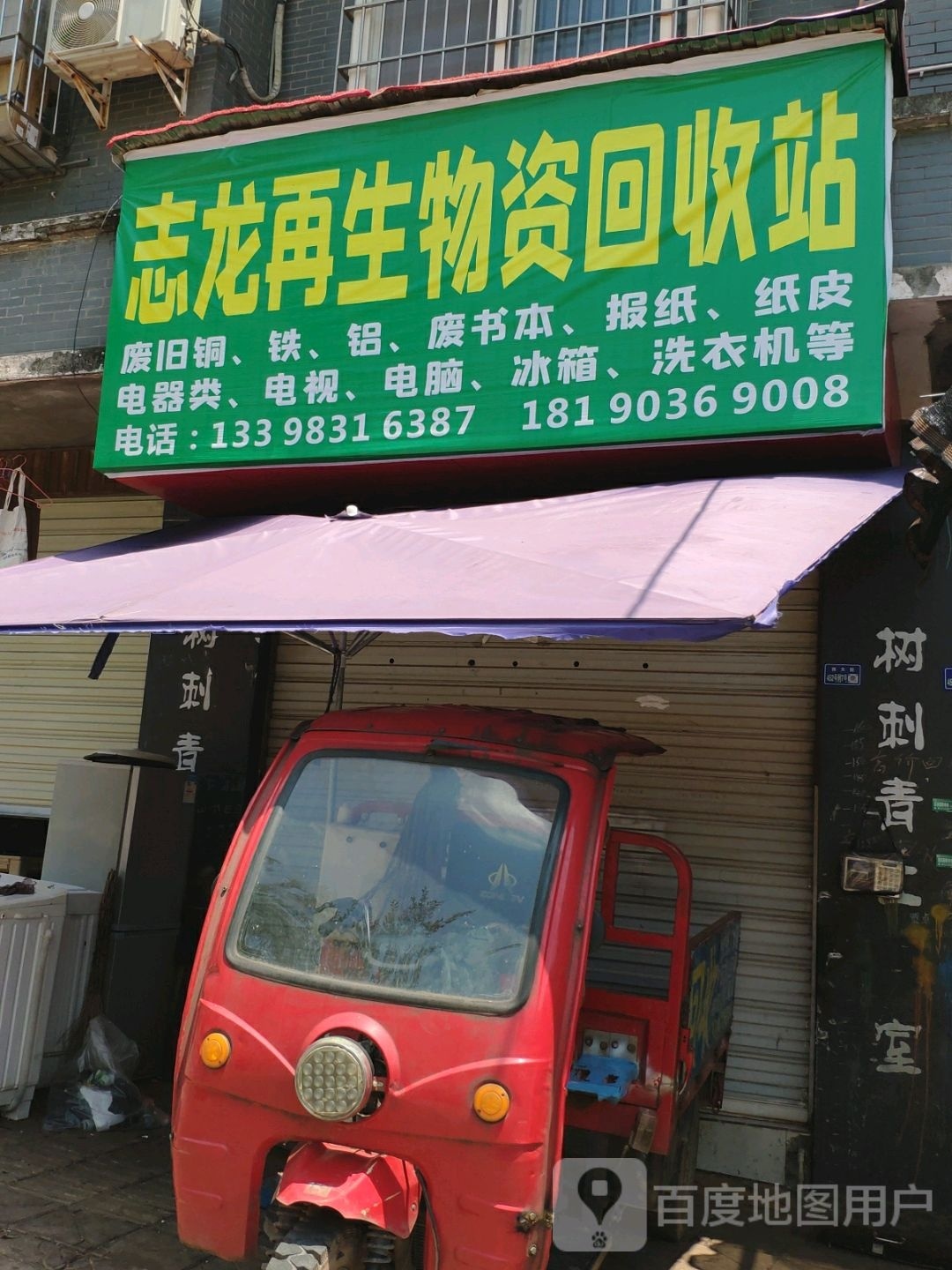 志龙再生资源回收