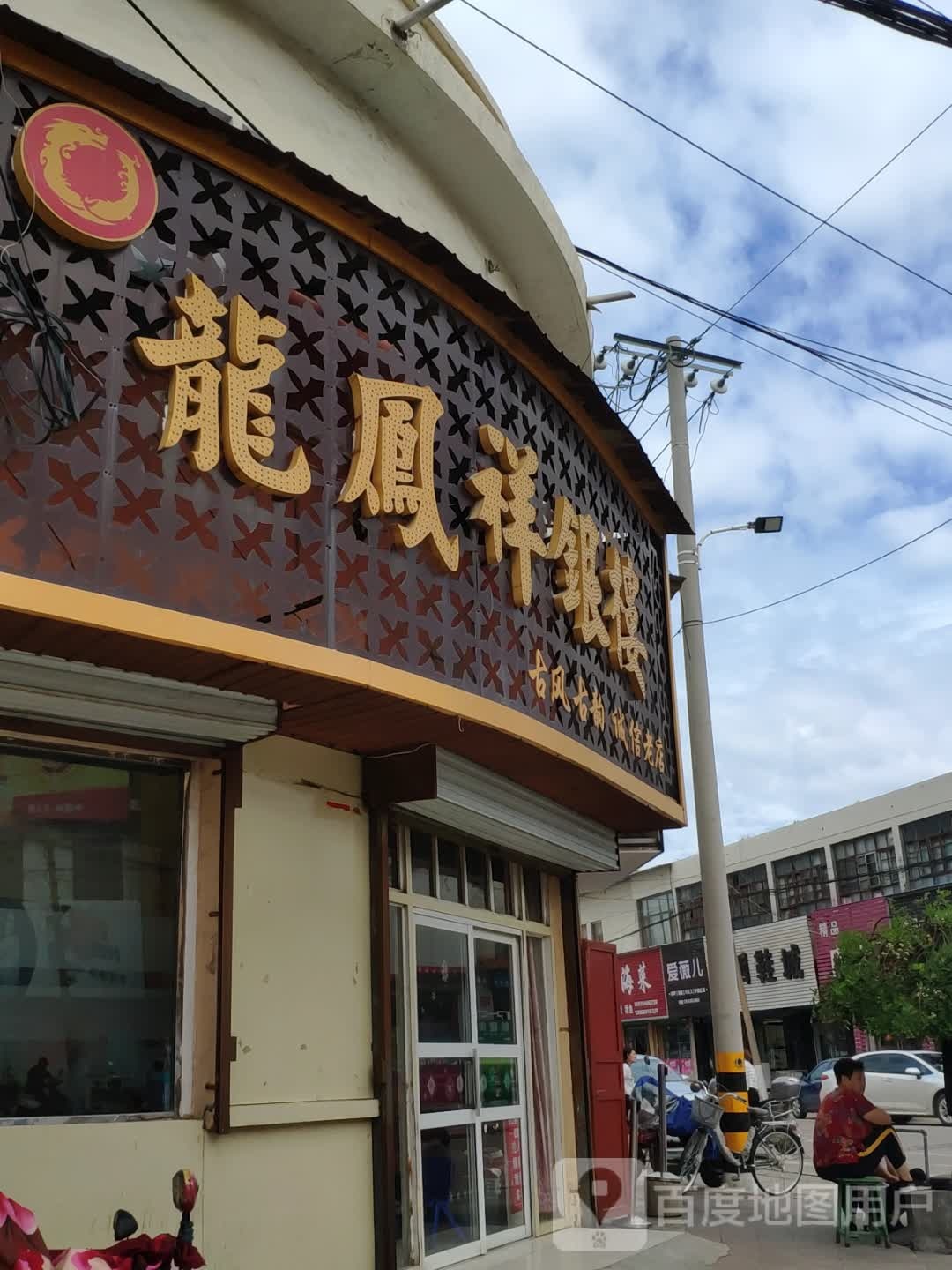 龙凤祥银楼