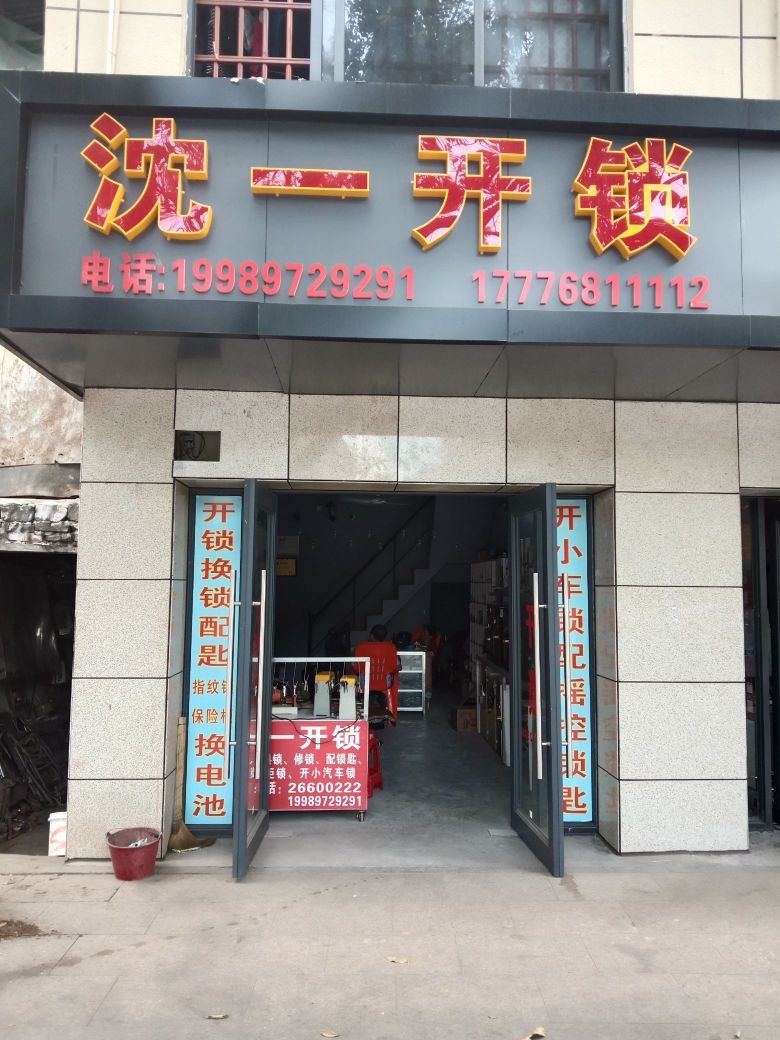 沈一开锁
