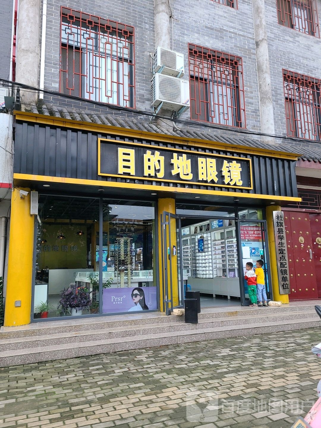 社旗县目的地眼镜(一分店)