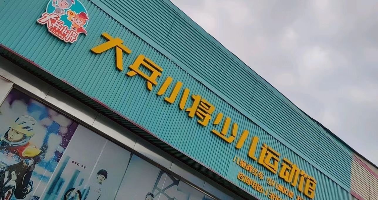 大兵小将少儿运动馆