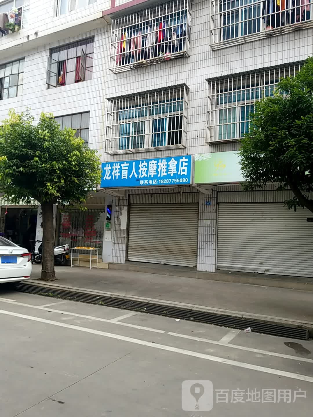 龙祥盲人按摩推拿店