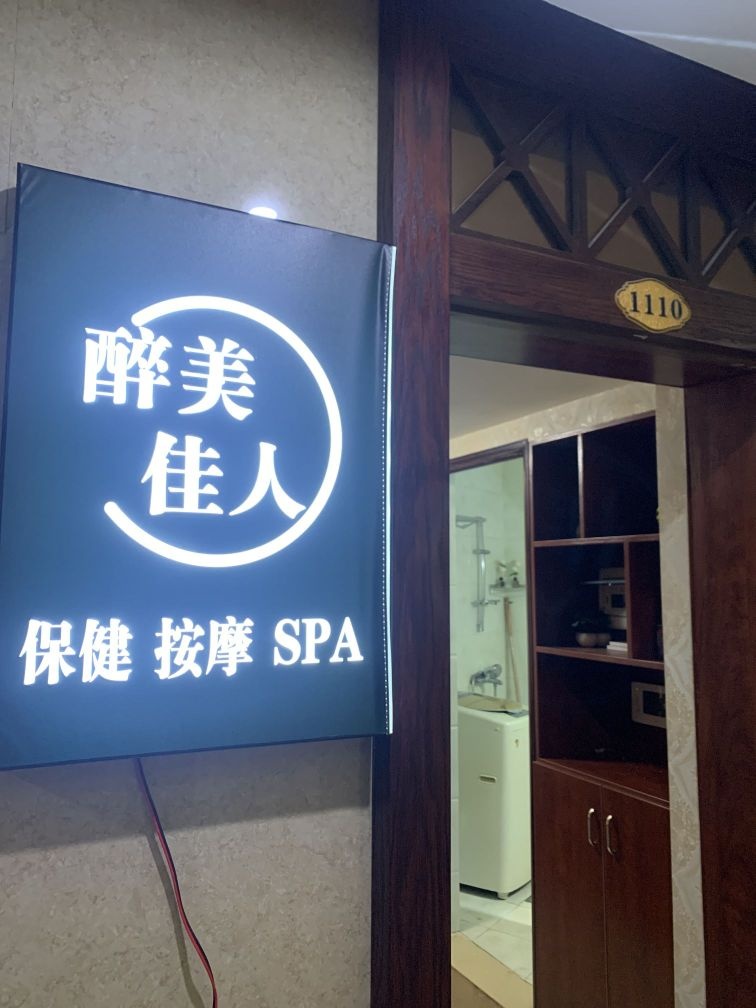 醉美佳人保健按摩SPA