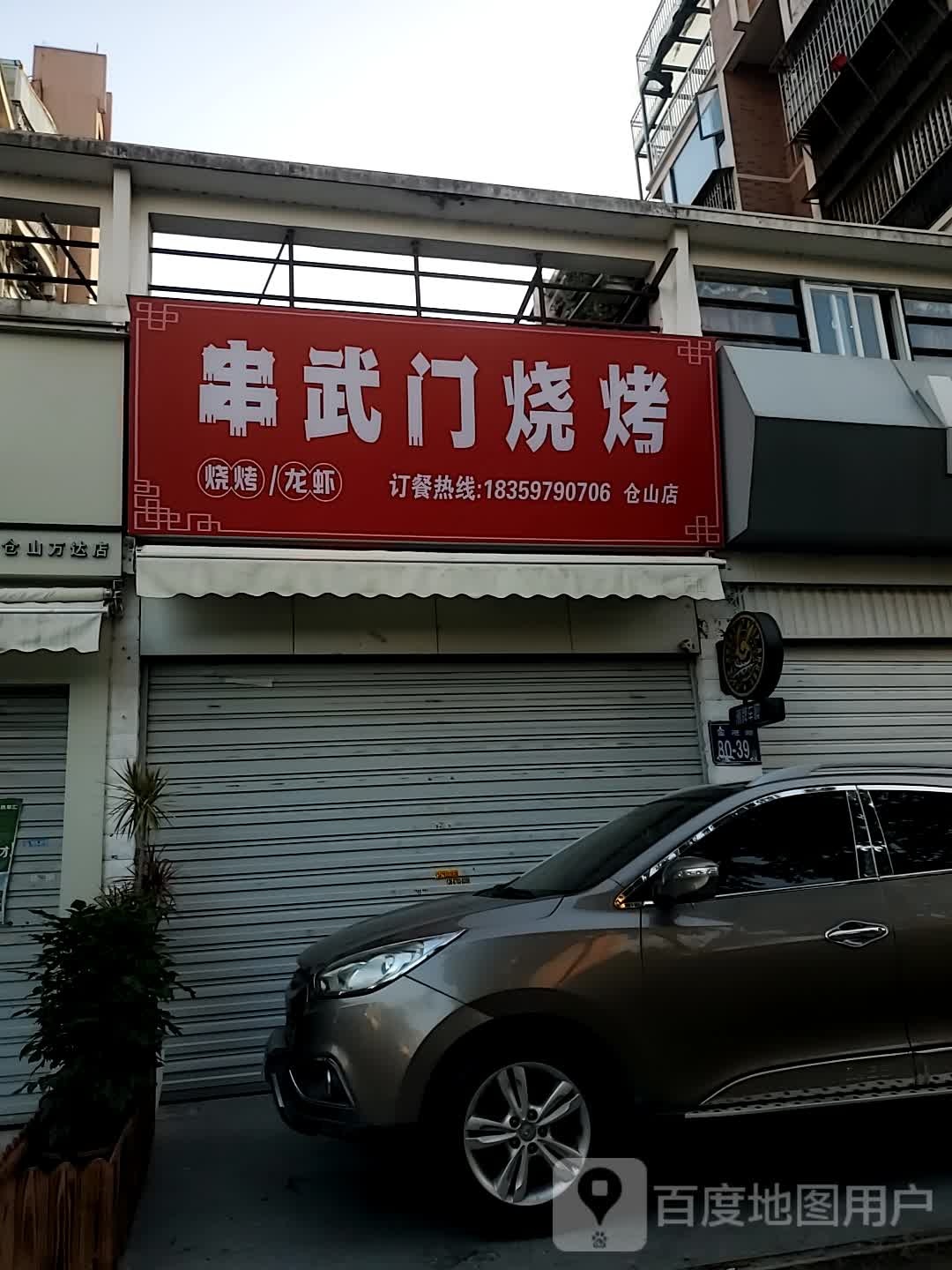串武门烤烧(仓山店)