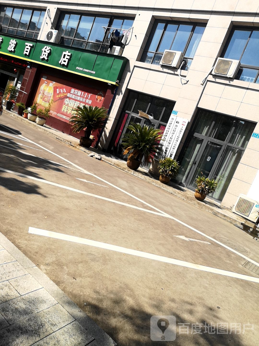 诸暨市章波百货店