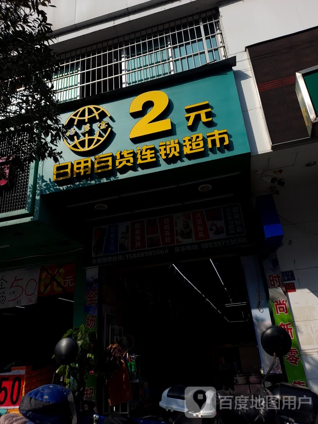 好多宝2元超市(民主南路店)