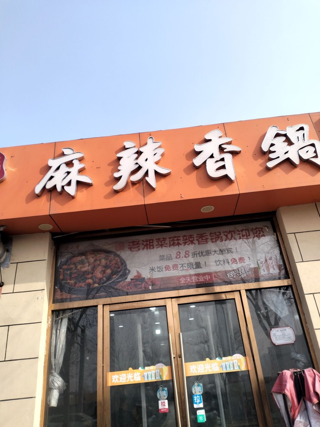 老湘菜麻辣香锅