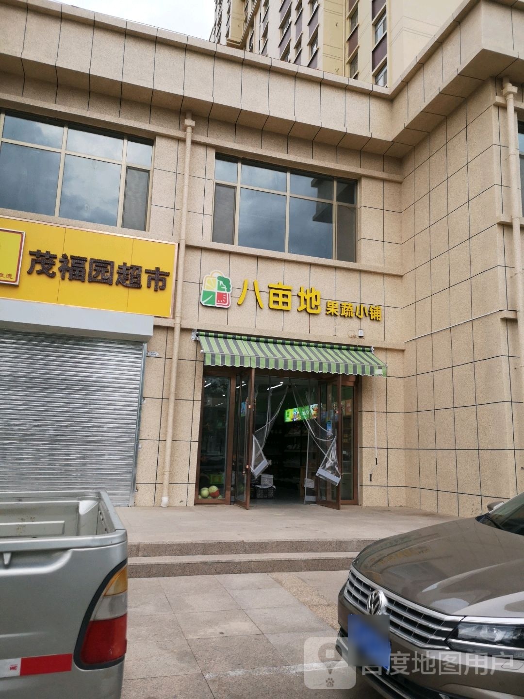 八亩地果蔬小铺(金沙公馆店)