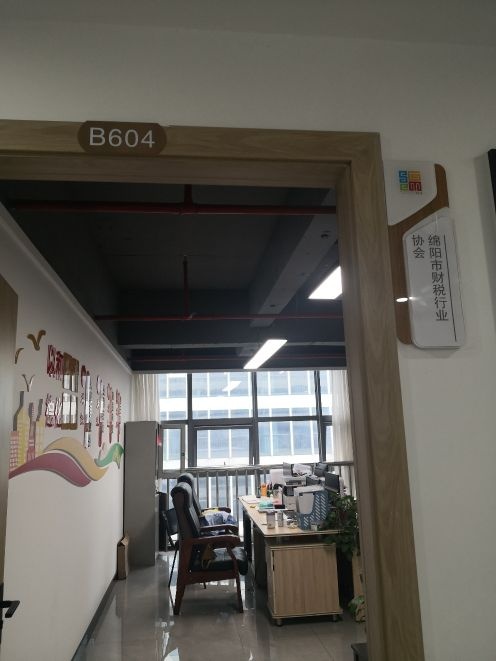 绵阳市工商财税行业协会