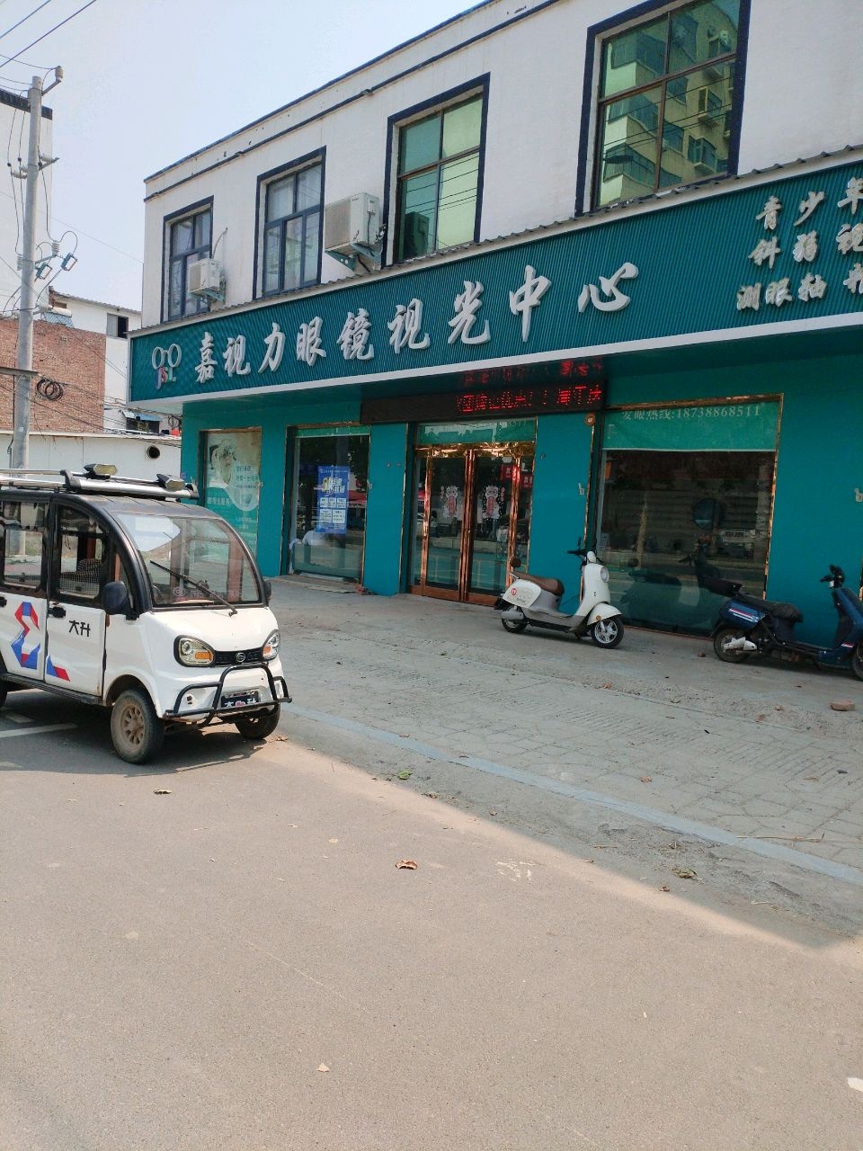 嘉视力眼镜视光中心(冯塘乡店)