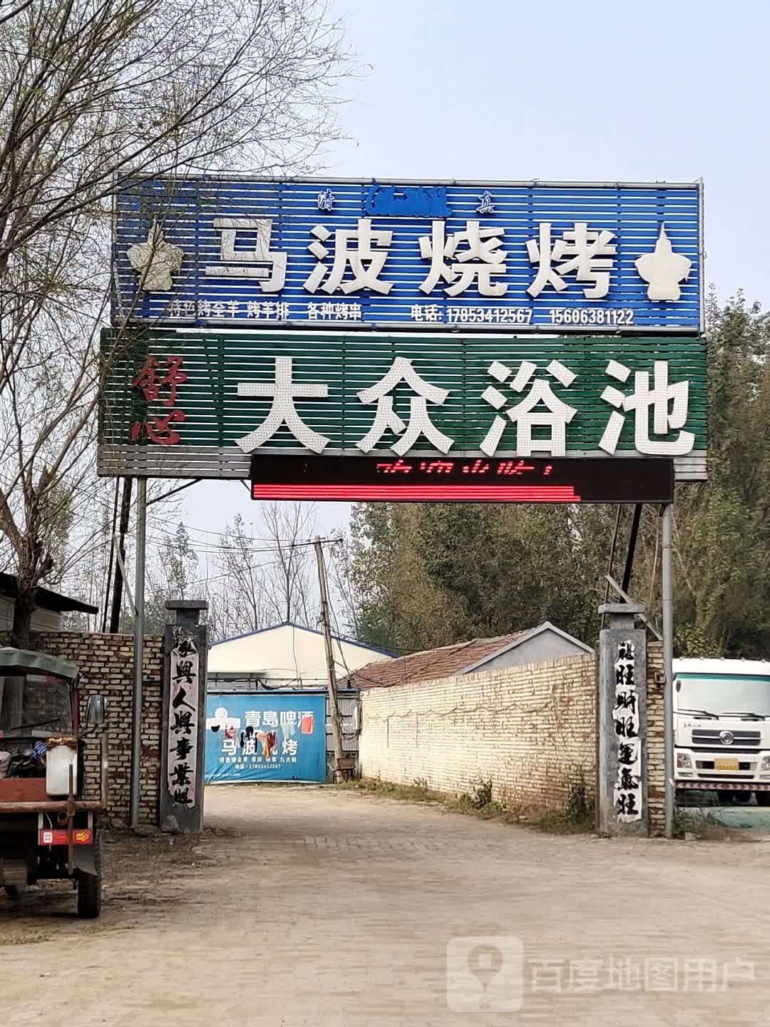 舒心大众浴池