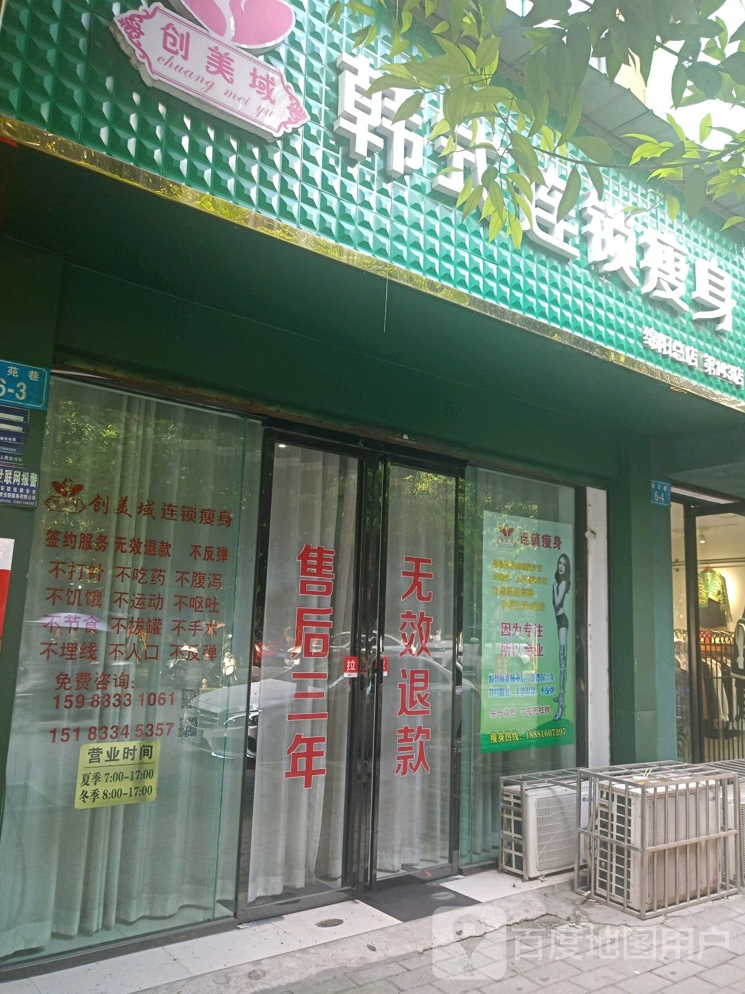 闯美域韩式连锁瘦身(绵阳总店)