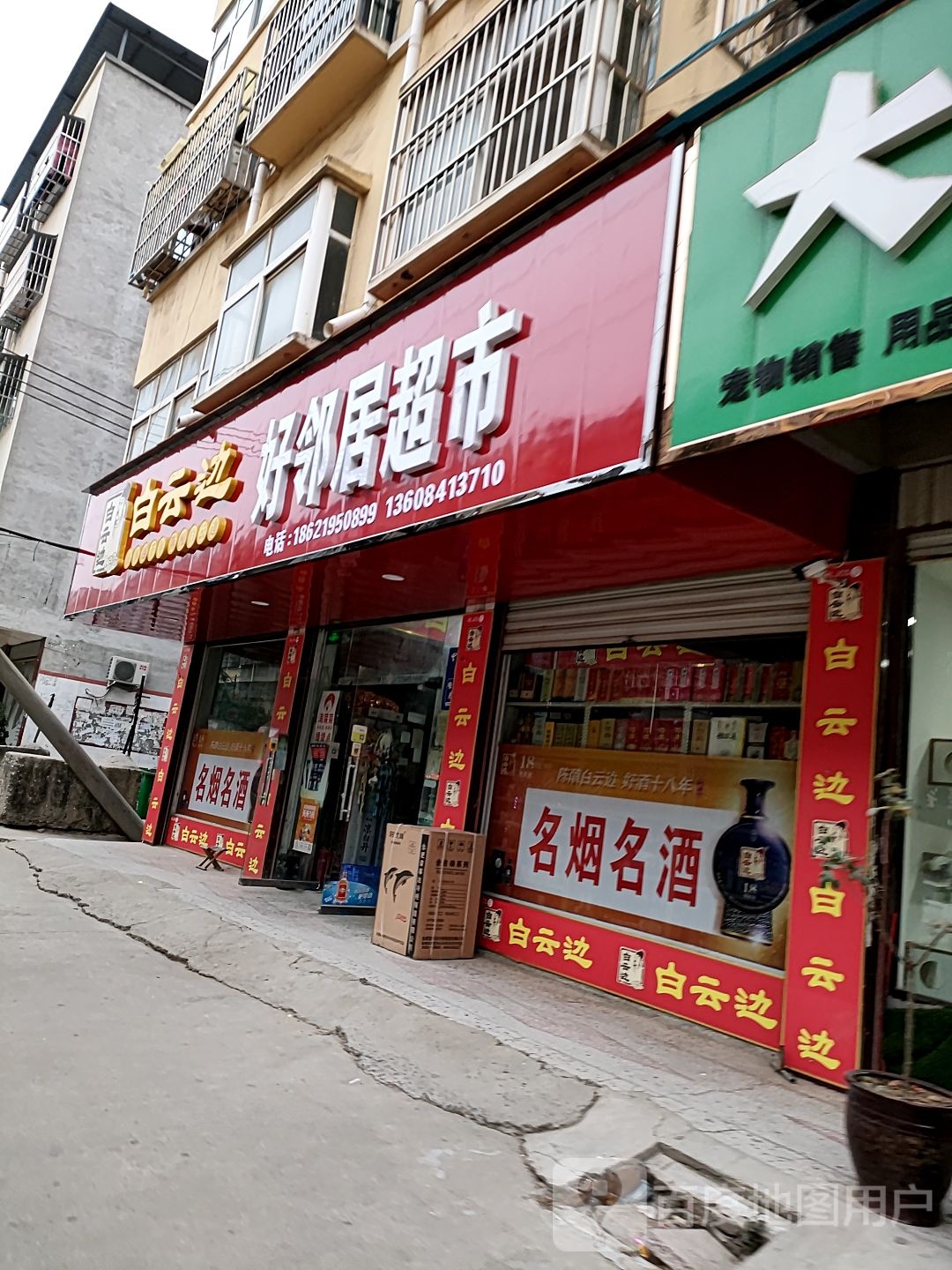 项城市好邻居超市(富民路店)