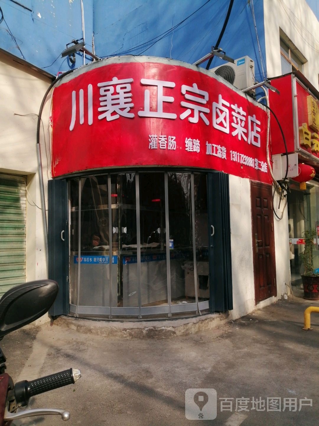 坂芜襄川正宗卤菜店