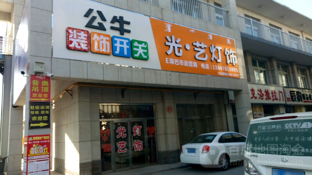 光艺灯饰(居然建材广场店)