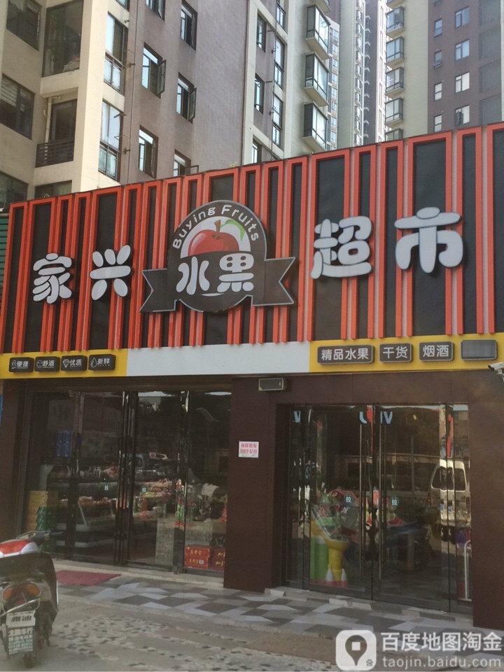 家兴水果超市(福星城店)